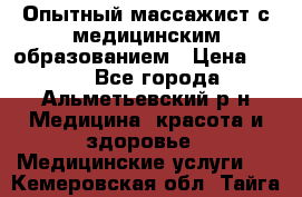 Опытный массажист с медицинским образованием › Цена ­ 600 - Все города, Альметьевский р-н Медицина, красота и здоровье » Медицинские услуги   . Кемеровская обл.,Тайга г.